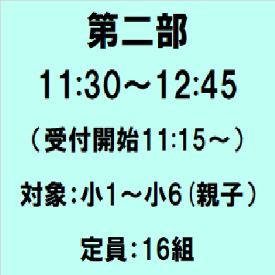 親子体験教室申込バナー第2部