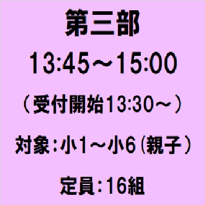 親子体験教室申込バナー第3部